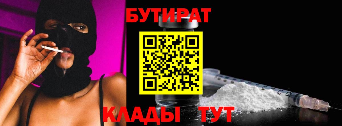 БУТИРАТ BDO 33%  Вход с VPN  Бутират  Волжский 