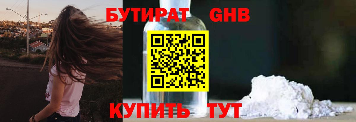 БУТИРАТ жидкий экстази Волжский