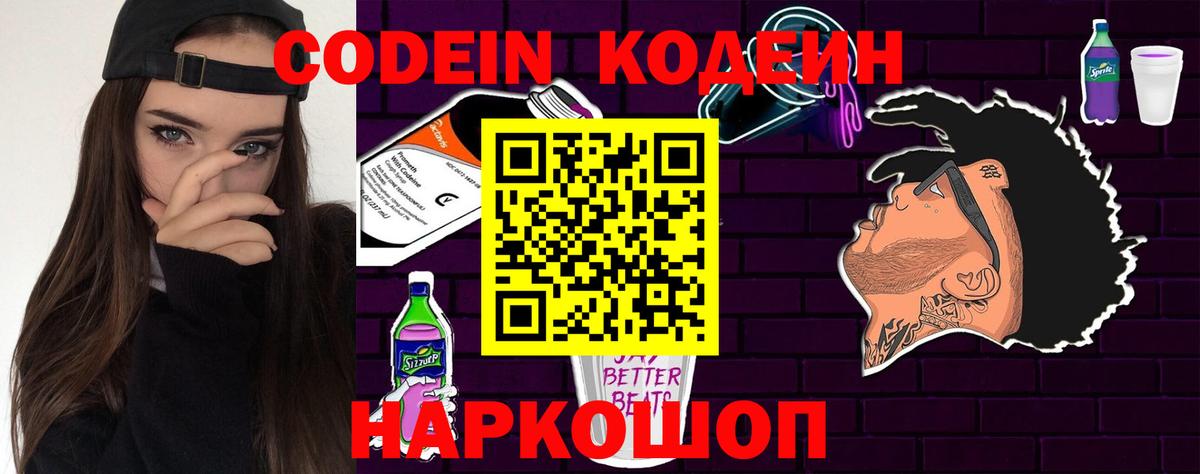 Кодеиновый сироп Lean напиток Lean (лин)  Кодеин Purple Drank  Волжский  Вход с VPN 