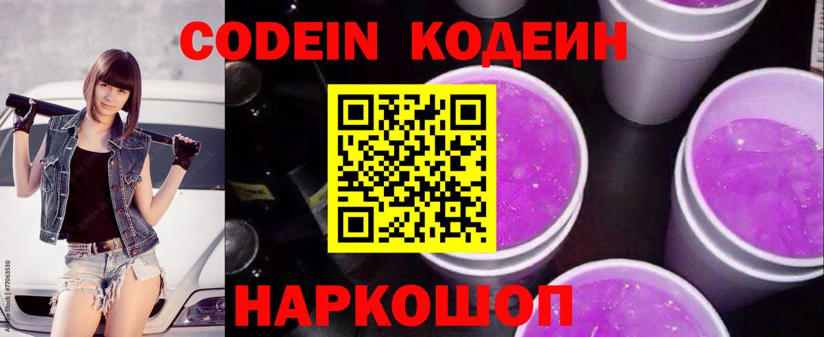 Кодеин Purple Drank Волжский